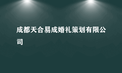 成都天合易成婚禮策劃 專(zhuān)業(yè)攝影擴(kuò)印服務(wù)，定格幸福瞬間